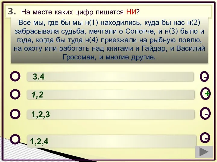 3. На месте каких цифр пишется НИ? 3.4 1,2 1,2,3 1,2,4 -