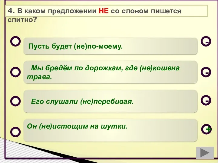 4. В каком предложении НЕ со словом пишется слитно? Пусть будет (не)по-моему.