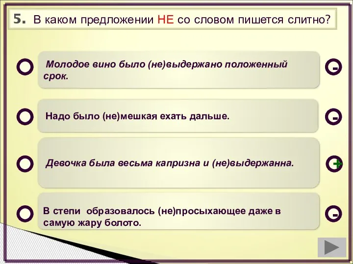 5. В каком предложении НЕ со словом пишется слитно? Молодое вино было