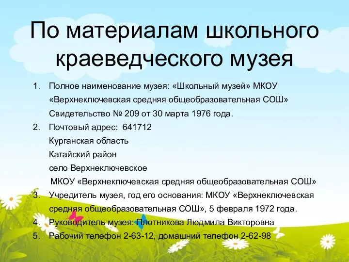 По материалам школьного краеведческого музея Полное наименование музея: «Школьный музей» МКОУ «Верхнеключевская