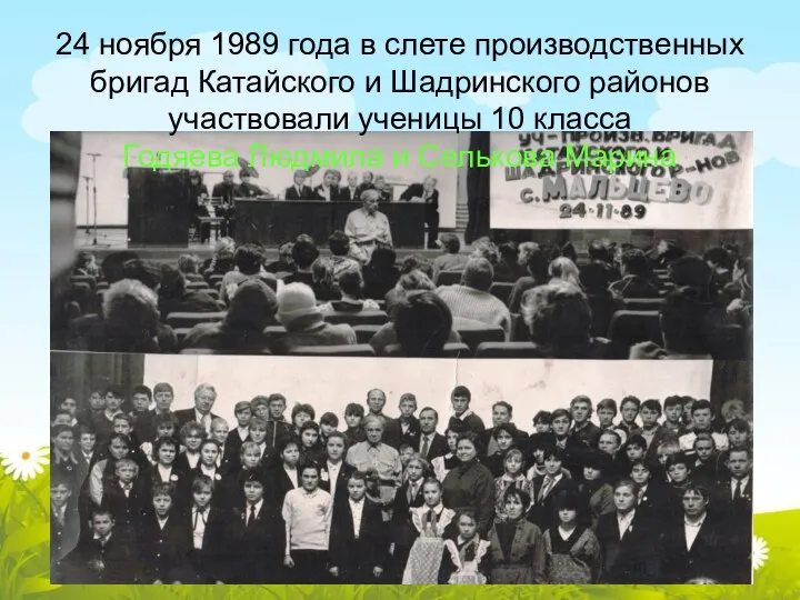 24 ноября 1989 года в слете производственных бригад Катайского и Шадринского районов