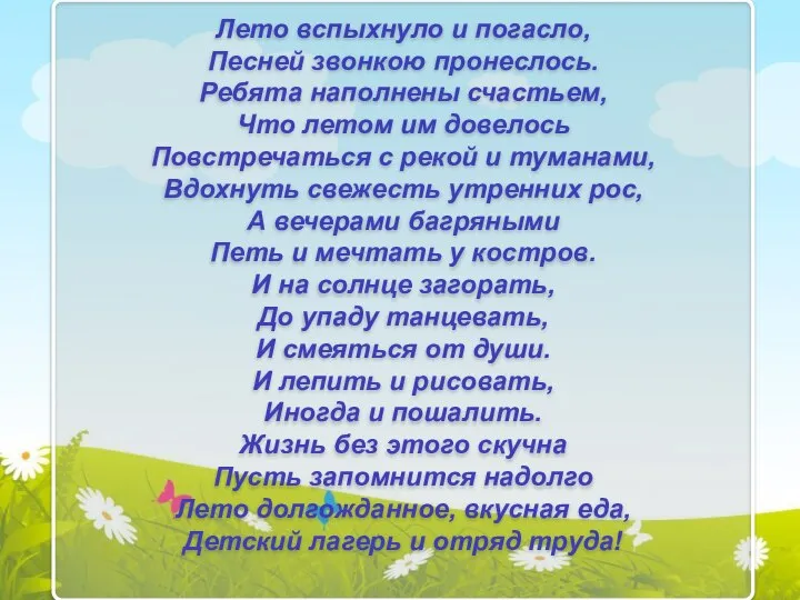 Лето вспыхнуло и погасло, Песней звонкою пронеслось. Ребята наполнены счастьем, Что летом