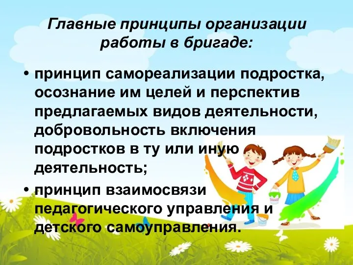 Главные принципы организации работы в бригаде: принцип самореализации подростка, осознание им целей