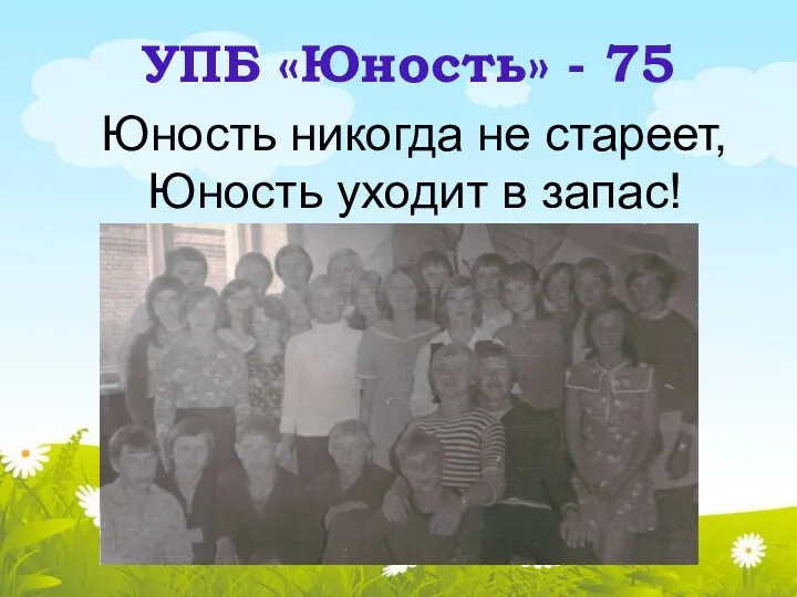 Юность никогда не стареет, Юность уходит в запас! УПБ «Юность» - 75