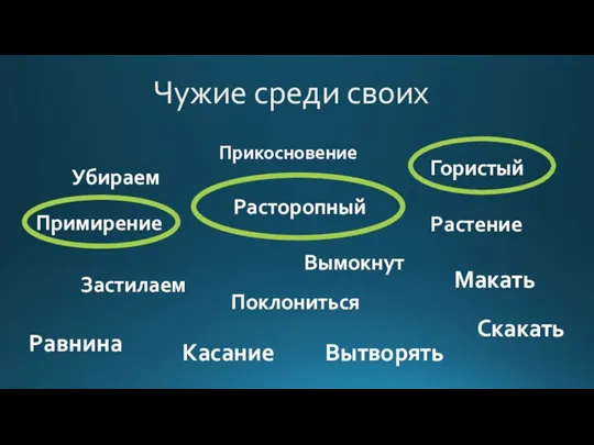 Чужие среди своих Убираем Прикосновение Поклониться Макать Застилаем Растение Расторопный Гористый Касание