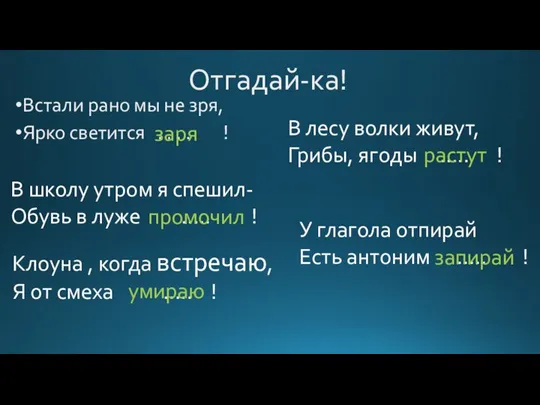 Отгадай-ка! Встали рано мы не зря, Ярко светится . . . .