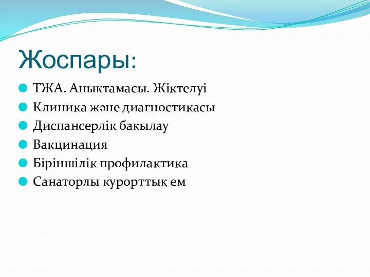 Жоспары: ТЖА. Анықтамасы. Жіктелуі Клиника және диагностикасы Диспансерлік бақылау Вакцинация Біріншілік профилактика Санаторлы курорттық ем