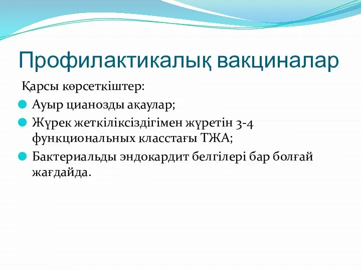 Профилактикалық вакциналар Қарсы көрсеткіштер: Ауыр цианозды ақаулар; Жүрек жеткіліксіздігімен жүретін 3-4 функциональных