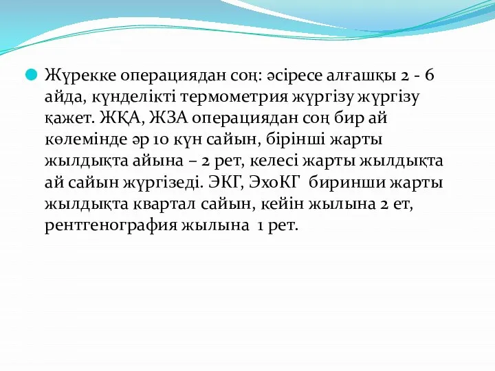 Жүрекке операциядан соң: әсіресе алғашқы 2 - 6 айда, күнделікті термометрия жүргізу