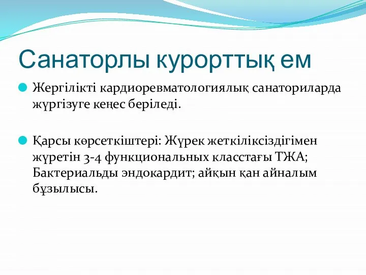 Санаторлы курорттық ем Жергілікті кардиоревматологиялық санаториларда жүргізуге кеңес беріледі. Қарсы көрсеткіштері: Жүрек