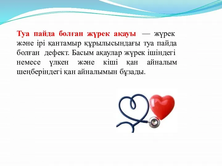 Туа пайда болған жүрек ақауы — жүрек және ірі қантамыр құрылысындағы туа