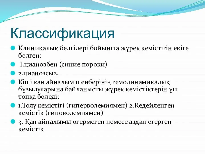 Классификация Клиникалық белгілері бойынша жүрек кемістігін екіге бөлген: І.цианозбен (синие пороки) 2.цианозсыз.