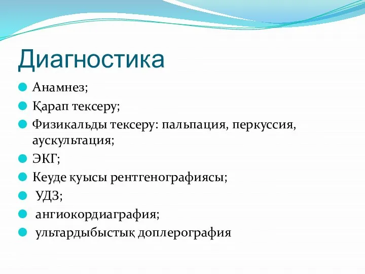 Диагностика Анамнез; Қарап тексеру; Физикальды тексеру: пальпация, перкуссия, аускультация; ЭКГ; Кеуде қуысы