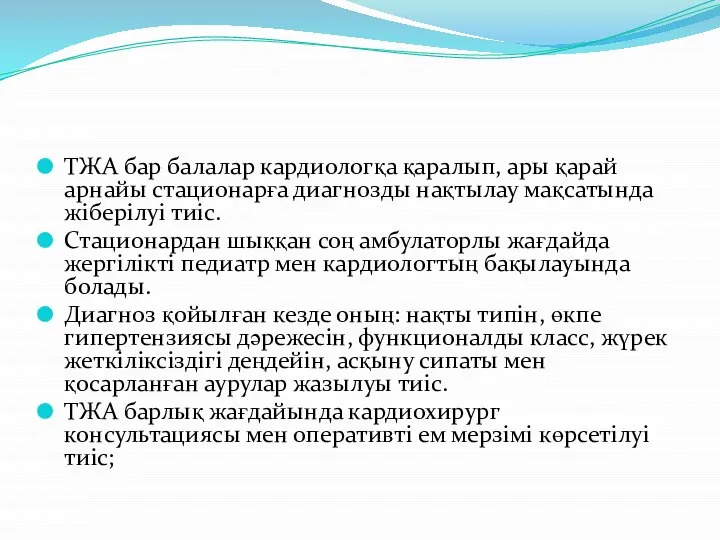 ТЖА бар балалар кардиологқа қаралып, ары қарай арнайы стационарға диагнозды нақтылау мақсатында