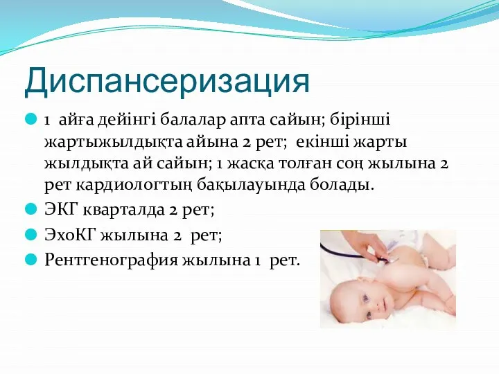 Диспансеризация 1 айға дейінгі балалар апта сайын; бірінші жартыжылдықта айына 2 рет;