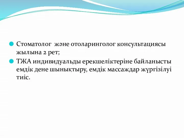 Стоматолог және отоларинголог консультациясы жылына 2 рет; ТЖА индивидуальды ерекшеліктеріне байланысты емдік