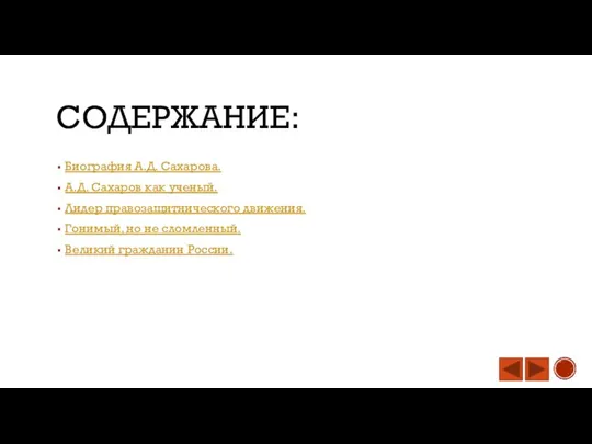 СОДЕРЖАНИЕ: Биография А.Д. Сахарова. А.Д. Сахаров как ученый. Лидер правозащитнического движения. Гонимый,