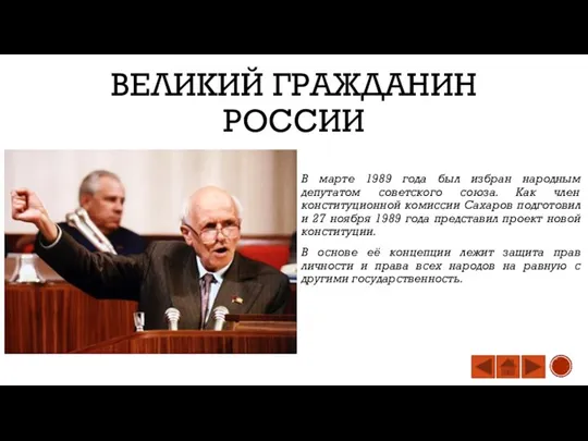 ВЕЛИКИЙ ГРАЖДАНИН РОССИИ В марте 1989 года был избран народным депутатом советского