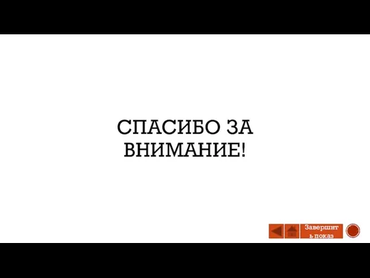 СПАСИБО ЗА ВНИМАНИЕ! Завершить показ