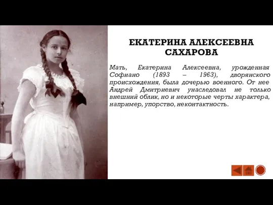 ЕКАТЕРИНА АЛЕКСЕЕВНА САХАРОВА Мать, Екатерина Алексеевна, урожденная Софиано (1893 – 1963), дворянского