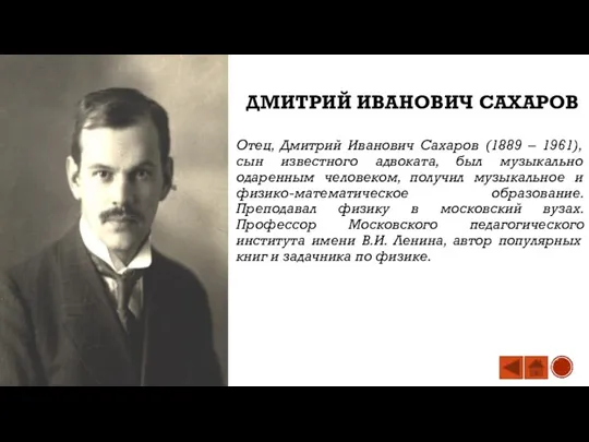 ДМИТРИЙ ИВАНОВИЧ САХАРОВ Отец, Дмитрий Иванович Сахаров (1889 – 1961), сын известного