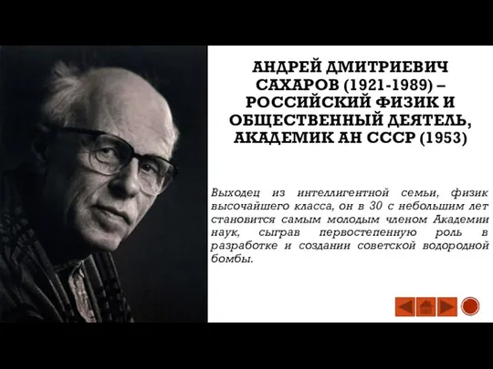 АНДРЕЙ ДМИТРИЕВИЧ САХАРОВ (1921-1989) – РОССИЙСКИЙ ФИЗИК И ОБЩЕСТВЕННЫЙ ДЕЯТЕЛЬ, АКАДЕМИК АН