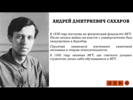 АНДРЕЙ ДМИТРИЕВИЧ САХАРОВ В 1938 году поступил на физический факультет МГУ. После