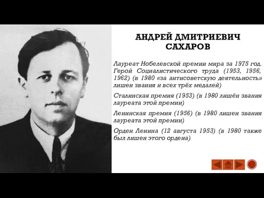 АНДРЕЙ ДМИТРИЕВИЧ САХАРОВ Лауреат Нобелевской премии мира за 1975 год. Герой Социалистического