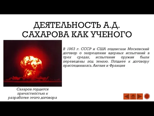 ДЕЯТЕЛЬНОСТЬ А.Д. САХАРОВА КАК УЧЕНОГО В 1963 г. СССР и США подписали