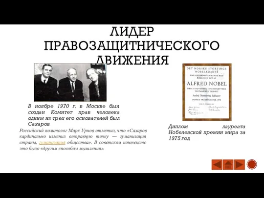 ЛИДЕР ПРАВОЗАЩИТНИЧЕСКОГО ДВИЖЕНИЯ В ноябре 1970 г. в Москве был создан Комитет