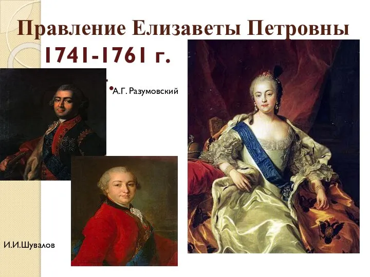 Правление Елизаветы Петровны 1741-1761 г.г. А.Г. Разумовский И.И.Шувалов