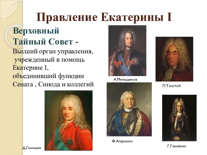 Правление Екатерины I Верховный Тайный Совет - Высший орган управления, учрежденный в