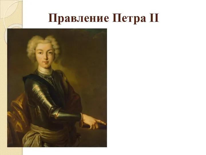 Правление Петра II