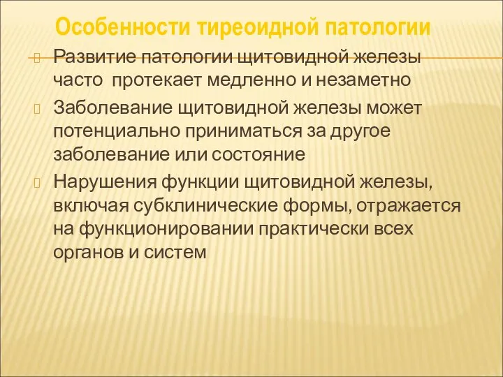 Развитие патологии щитовидной железы часто протекает медленно и незаметно Заболевание щитовидной железы