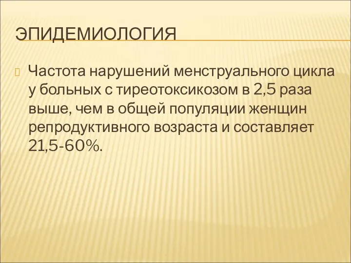 ЭПИДЕМИОЛОГИЯ Частота нарушений менструального цикла у больных с тиреотоксикозом в 2,5 раза