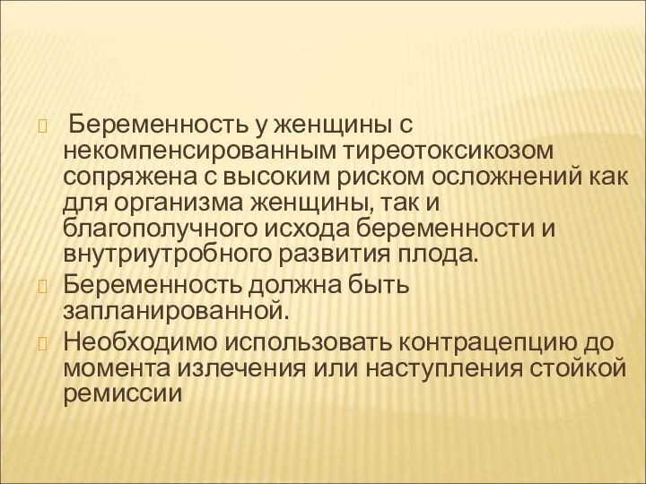 Беременность у женщины с некомпенсированным тиреотоксикозом сопряжена с высоким риском осложнений как