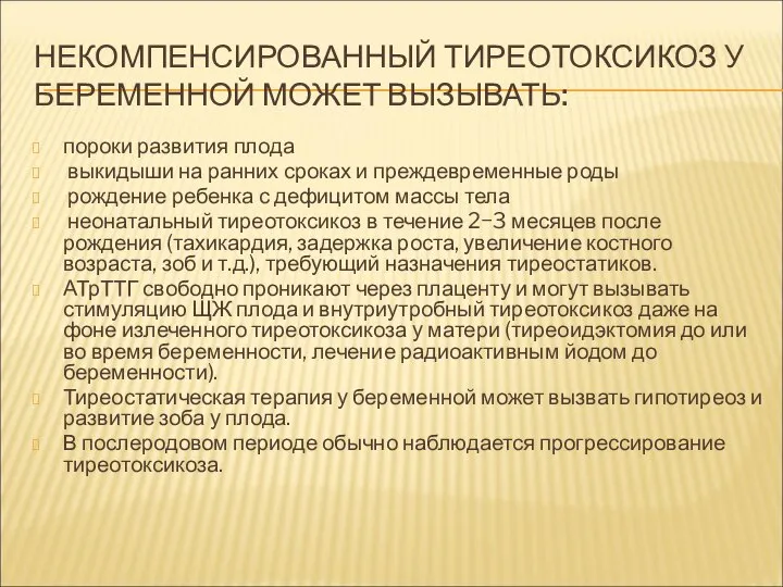 НЕКОМПЕНСИРОВАННЫЙ ТИРЕОТОКСИКОЗ У БЕРЕМЕННОЙ МОЖЕТ ВЫЗЫВАТЬ: пороки развития плода выкидыши на ранних