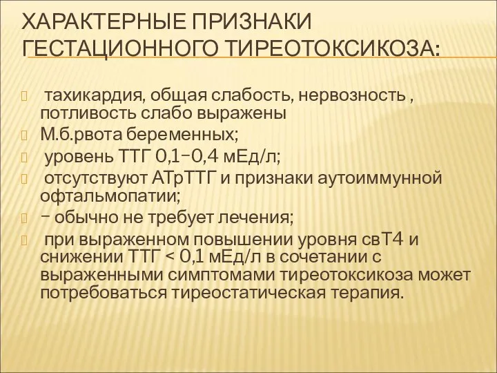 ХАРАКТЕРНЫЕ ПРИЗНАКИ ГЕСТАЦИОННОГО ТИРЕОТОКСИКОЗА: тахикардия, общая слабость, нервозность ,потливость слабо выражены М.б.рвота