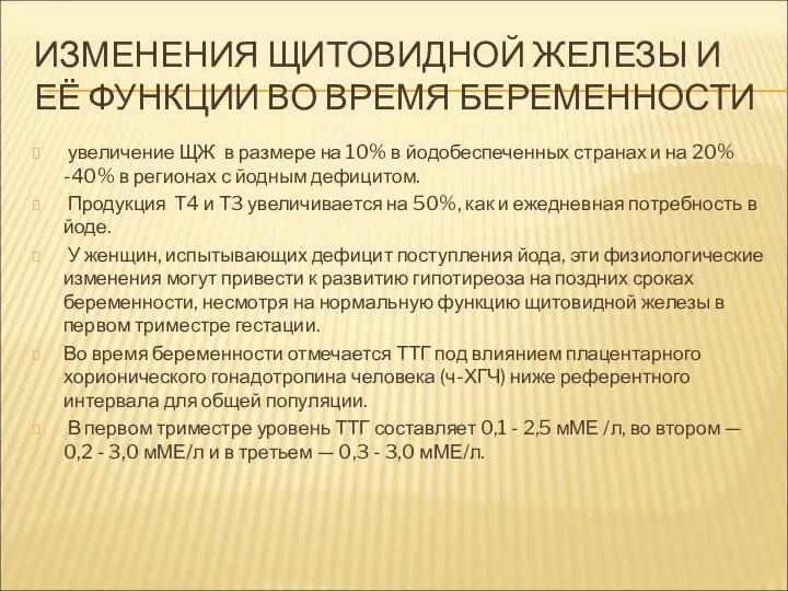 ИЗМЕНЕНИЯ ЩИТОВИДНОЙ ЖЕЛЕЗЫ И ЕЁ ФУНКЦИИ ВО ВРЕМЯ БЕРЕМЕННОСТИ увеличение ЩЖ в