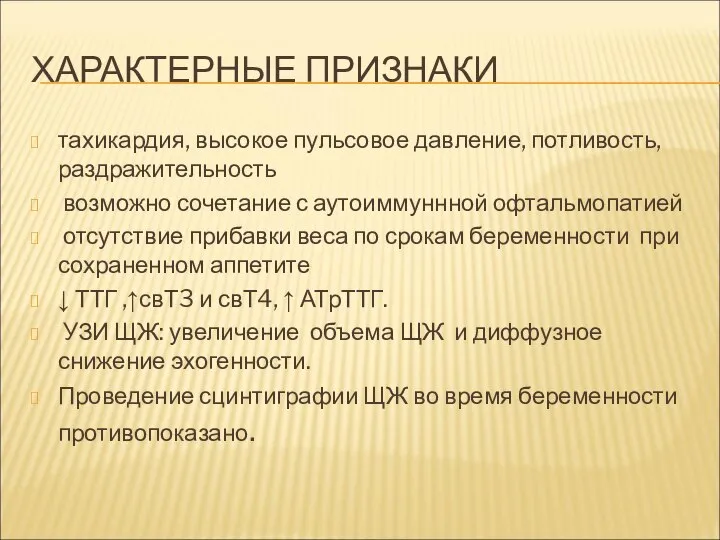 ХАРАКТЕРНЫЕ ПРИЗНАКИ тахикардия, высокое пульсовое давление, потливость, раздражительность возможно сочетание с аутоиммуннной