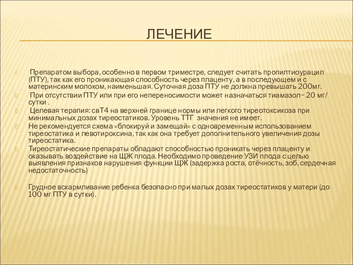 ЛЕЧЕНИЕ Препаратом выбора, особенно в первом триместре, следует считать пропилтиоурацил (ПТУ), так