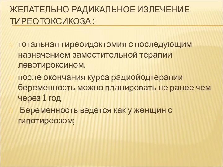 ЖЕЛАТЕЛЬНО РАДИКАЛЬНОЕ ИЗЛЕЧЕНИЕ ТИРЕОТОКСИКОЗА : тотальная тиреоидэктомия с последующим назначением заместительной терапии