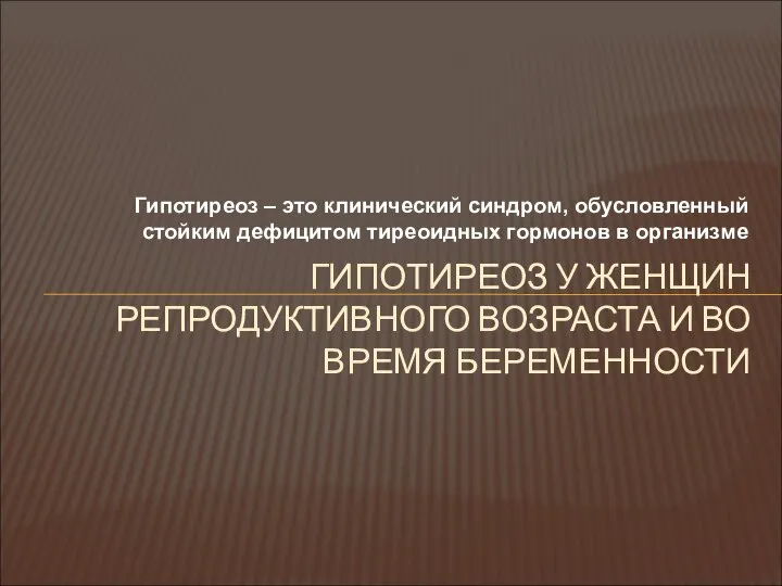 Гипотиреоз – это клинический синдром, обусловленный стойким дефицитом тиреоидных гормонов в организме