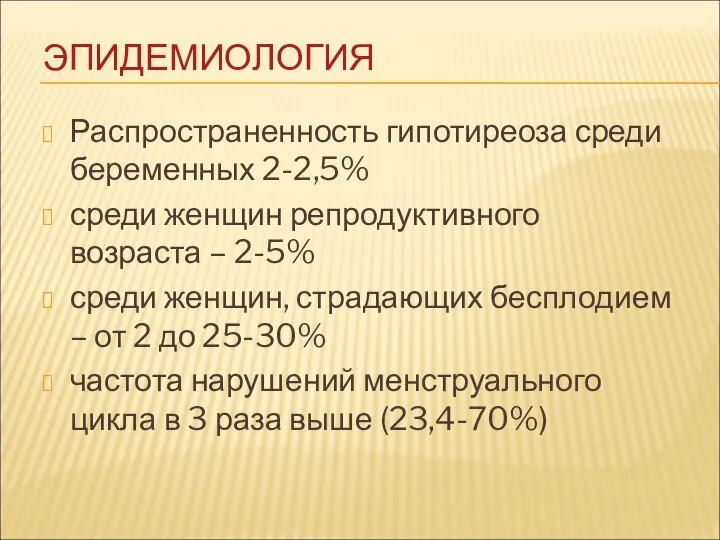 ЭПИДЕМИОЛОГИЯ Распространенность гипотиреоза среди беременных 2-2,5% среди женщин репродуктивного возраста – 2-5%