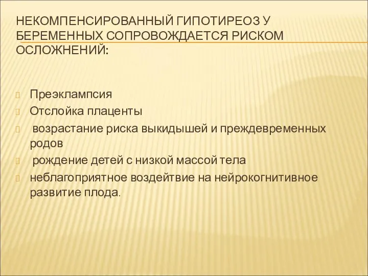 НЕКОМПЕНСИРОВАННЫЙ ГИПОТИРЕОЗ У БЕРЕМЕННЫХ СОПРОВОЖДАЕТСЯ РИСКОМ ОСЛОЖНЕНИЙ: Преэклампсия Отслойка плаценты возрастание риска