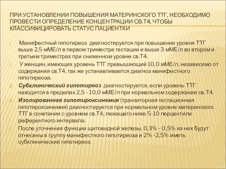 ПРИ УСТАНОВЛЕНИИ ПОВЫШЕНИЯ МАТЕРИНСКОГО ТТГ, НЕОБХОДИМО ПРОВЕСТИ ОПРЕДЕЛЕНИЕ КОНЦЕНТРАЦИИ СВ.Т4, ЧТОБЫ КЛАССИФИЦИРОВАТЬ