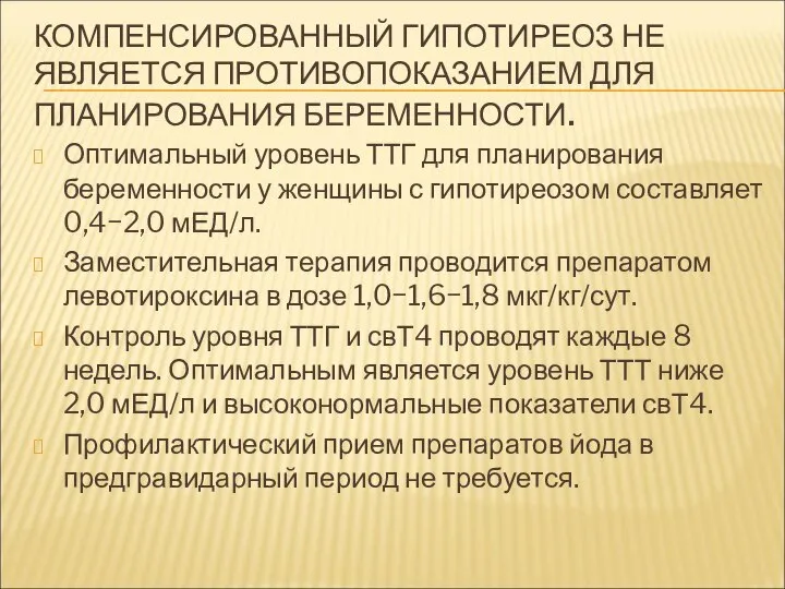 КОМПЕНСИРОВАННЫЙ ГИПОТИРЕОЗ НЕ ЯВЛЯЕТСЯ ПРОТИВОПОКАЗАНИЕМ ДЛЯ ПЛАНИРОВАНИЯ БЕРЕМЕННОСТИ. Оптимальный уровень ТТГ для