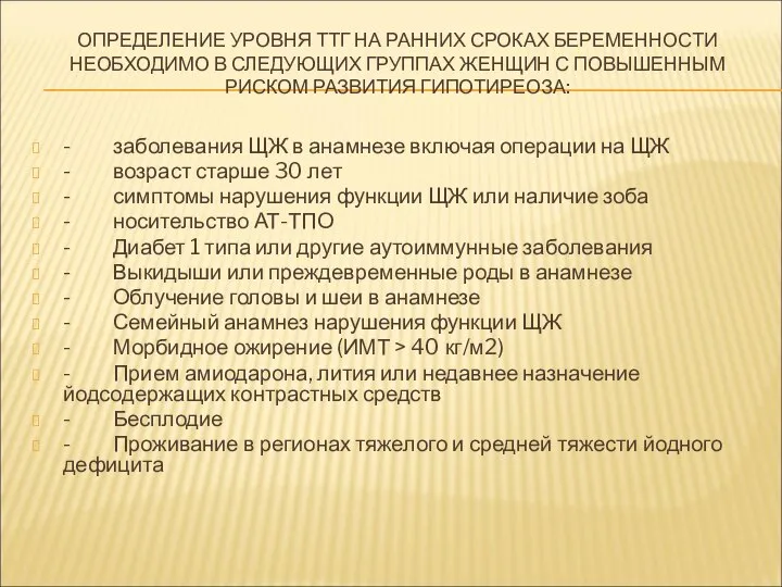 ОПРЕДЕЛЕНИЕ УРОВНЯ ТТГ НА РАННИХ СРОКАХ БЕРЕМЕННОСТИ НЕОБХОДИМО В СЛЕДУЮЩИХ ГРУППАХ ЖЕНЩИН