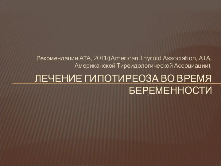 Рекомендации АТА, 2011((American Thyroid Association, ATA, Американской Тиреидологической Ассоциации), ЛЕЧЕНИЕ ГИПОТИРЕОЗА ВО ВРЕМЯ БЕРЕМЕННОСТИ