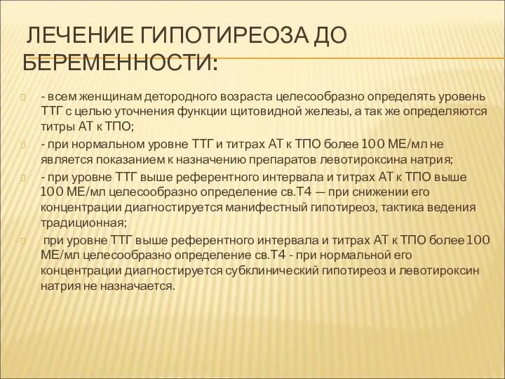 ЛЕЧЕНИЕ ГИПОТИРЕОЗА ДО БЕРЕМЕННОСТИ: - всем женщинам детородного возраста целесообразно определять уровень